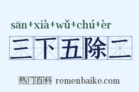 三下五除二是什么意思的图片